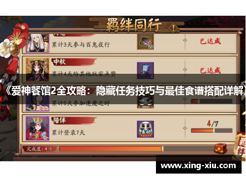 《爱神餐馆2全攻略：隐藏任务技巧与最佳食谱搭配详解》