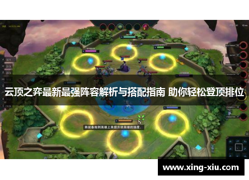 云顶之弈最新最强阵容解析与搭配指南 助你轻松登顶排位