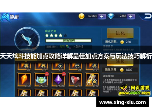 天天炫斗技能加点攻略详解最佳加点方案与玩法技巧解析