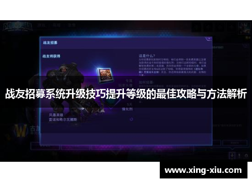 战友招募系统升级技巧提升等级的最佳攻略与方法解析