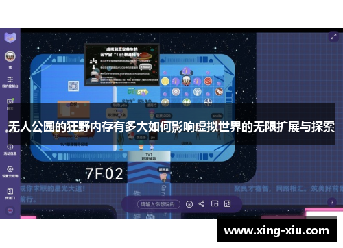 无人公园的狂野内存有多大如何影响虚拟世界的无限扩展与探索