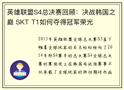 英雄联盟S4总决赛回顾：决战韩国之巅 SKT T1如何夺得冠军荣光