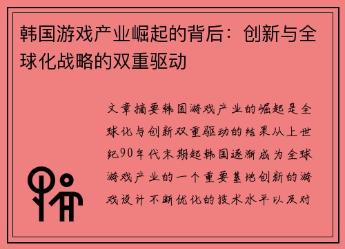 韩国游戏产业崛起的背后：创新与全球化战略的双重驱动