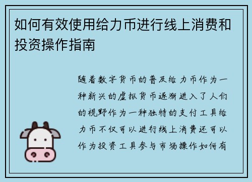 如何有效使用给力币进行线上消费和投资操作指南
