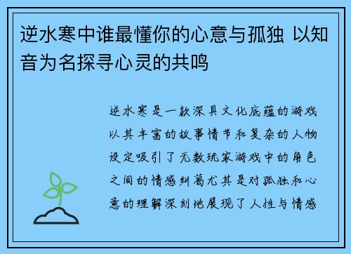 逆水寒中谁最懂你的心意与孤独 以知音为名探寻心灵的共鸣