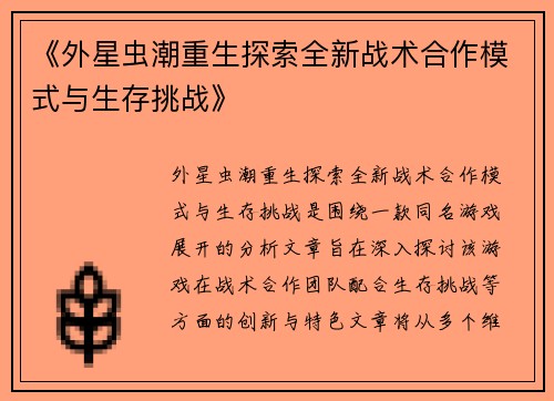 《外星虫潮重生探索全新战术合作模式与生存挑战》