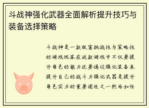斗战神强化武器全面解析提升技巧与装备选择策略