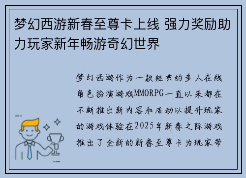 梦幻西游新春至尊卡上线 强力奖励助力玩家新年畅游奇幻世界