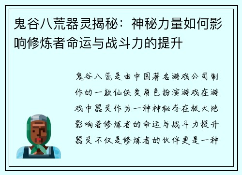 鬼谷八荒器灵揭秘：神秘力量如何影响修炼者命运与战斗力的提升