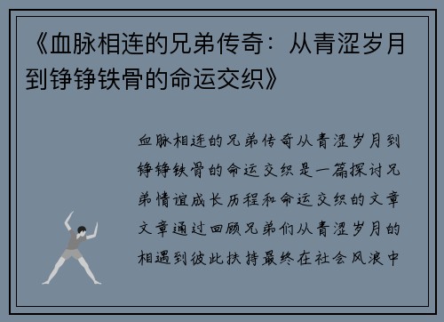 《血脉相连的兄弟传奇：从青涩岁月到铮铮铁骨的命运交织》