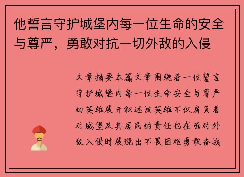 他誓言守护城堡内每一位生命的安全与尊严，勇敢对抗一切外敌的入侵