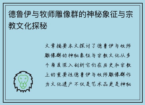 德鲁伊与牧师雕像群的神秘象征与宗教文化探秘