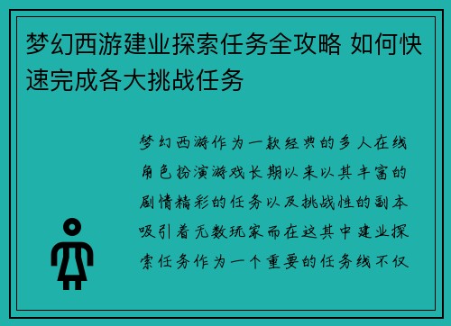 梦幻西游建业探索任务全攻略 如何快速完成各大挑战任务