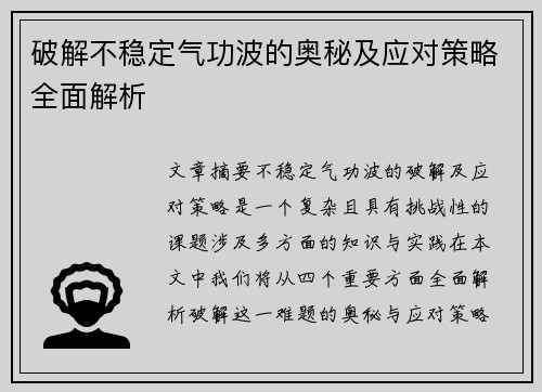 破解不稳定气功波的奥秘及应对策略全面解析