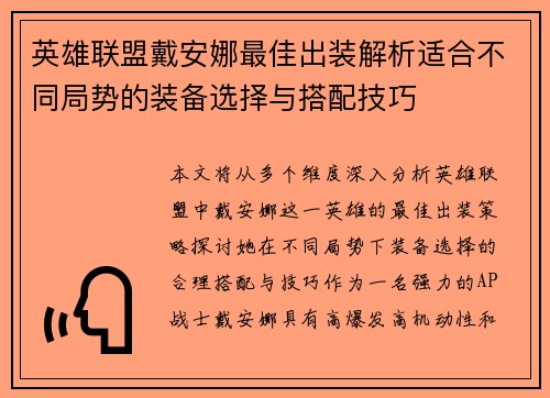 英雄联盟戴安娜最佳出装解析适合不同局势的装备选择与搭配技巧