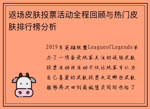 返场皮肤投票活动全程回顾与热门皮肤排行榜分析