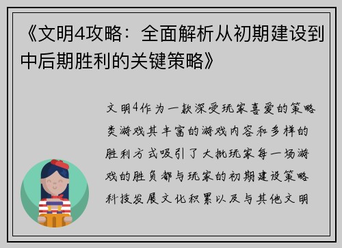 《文明4攻略：全面解析从初期建设到中后期胜利的关键策略》