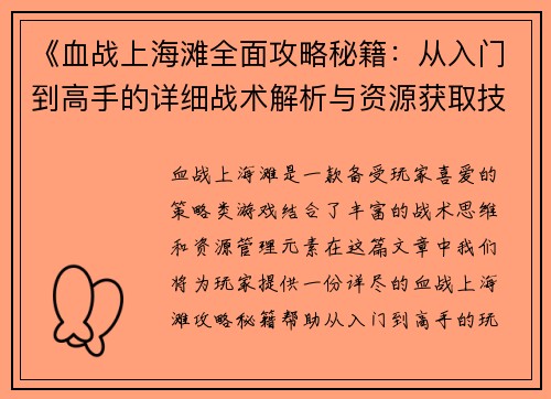 《血战上海滩全面攻略秘籍：从入门到高手的详细战术解析与资源获取技巧》