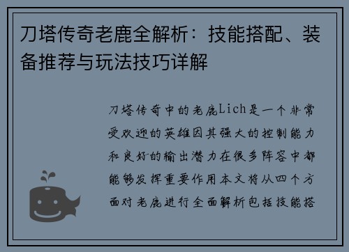 刀塔传奇老鹿全解析：技能搭配、装备推荐与玩法技巧详解