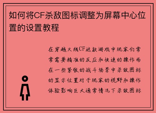 如何将CF杀敌图标调整为屏幕中心位置的设置教程