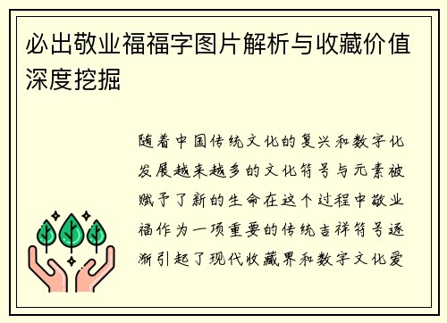 必出敬业福福字图片解析与收藏价值深度挖掘