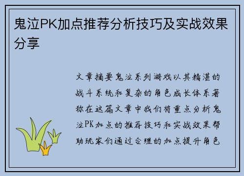 鬼泣PK加点推荐分析技巧及实战效果分享