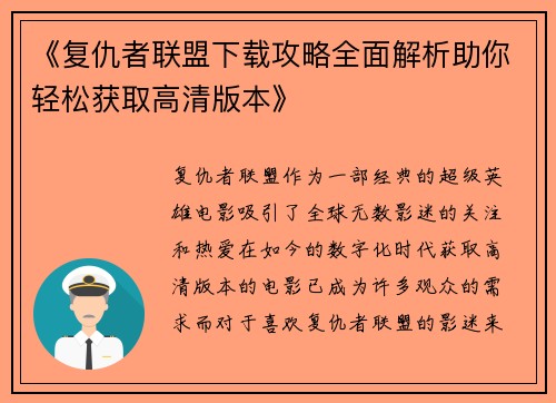 《复仇者联盟下载攻略全面解析助你轻松获取高清版本》