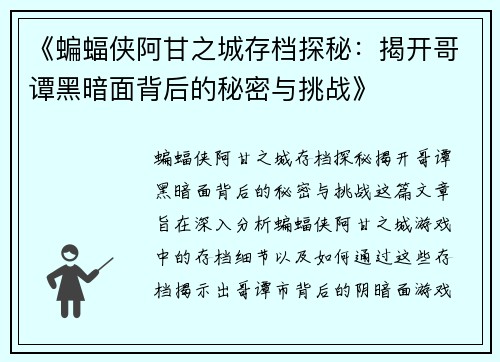 《蝙蝠侠阿甘之城存档探秘：揭开哥谭黑暗面背后的秘密与挑战》