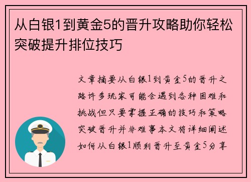 从白银1到黄金5的晋升攻略助你轻松突破提升排位技巧