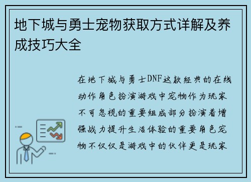 地下城与勇士宠物获取方式详解及养成技巧大全