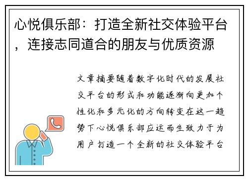 心悦俱乐部：打造全新社交体验平台，连接志同道合的朋友与优质资源