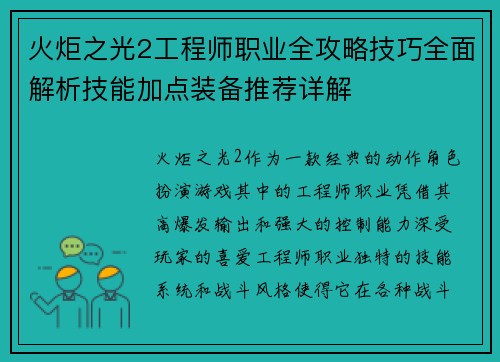火炬之光2工程师职业全攻略技巧全面解析技能加点装备推荐详解