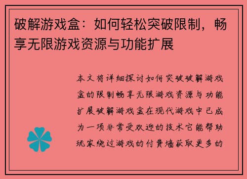 破解游戏盒：如何轻松突破限制，畅享无限游戏资源与功能扩展
