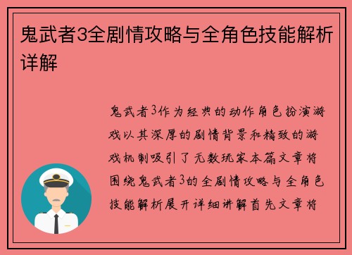 鬼武者3全剧情攻略与全角色技能解析详解