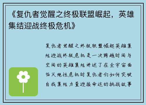《复仇者觉醒之终极联盟崛起，英雄集结迎战终极危机》