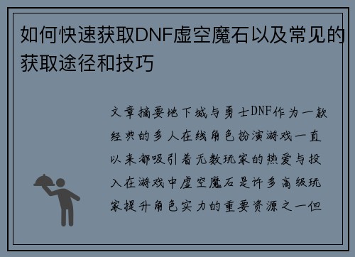 如何快速获取DNF虚空魔石以及常见的获取途径和技巧