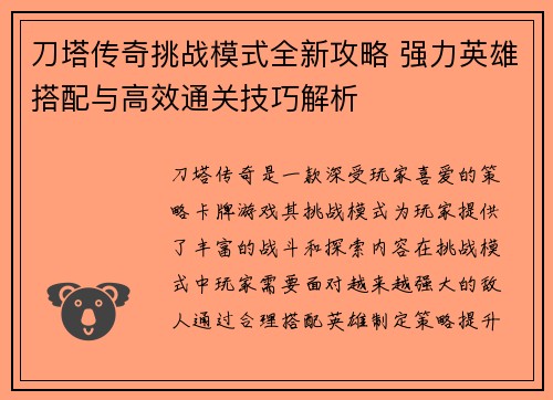 刀塔传奇挑战模式全新攻略 强力英雄搭配与高效通关技巧解析