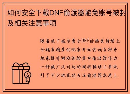 如何安全下载DNF偷渡器避免账号被封及相关注意事项