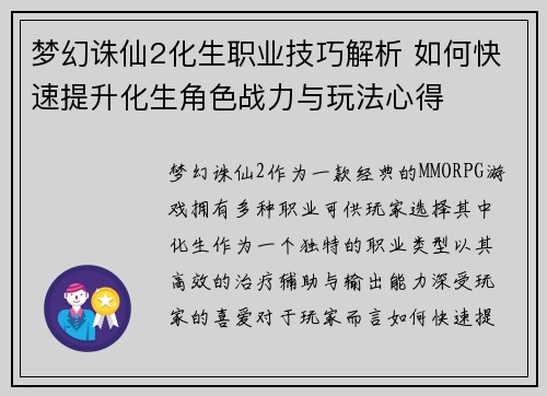 梦幻诛仙2化生职业技巧解析 如何快速提升化生角色战力与玩法心得