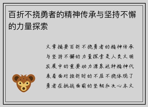 百折不挠勇者的精神传承与坚持不懈的力量探索
