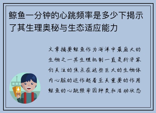 鲸鱼一分钟的心跳频率是多少下揭示了其生理奥秘与生态适应能力
