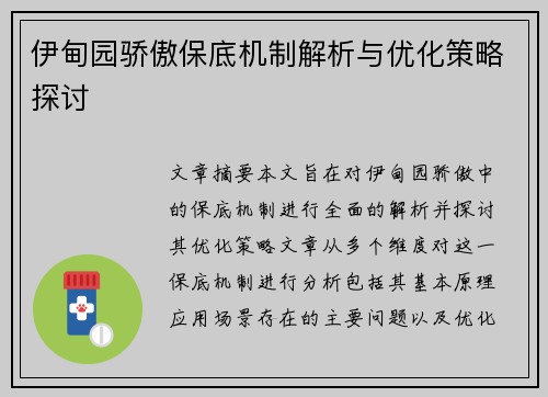 伊甸园骄傲保底机制解析与优化策略探讨