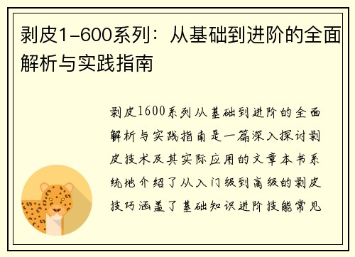 剥皮1-600系列：从基础到进阶的全面解析与实践指南